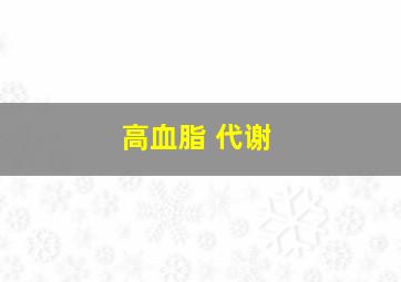 高血脂 代谢